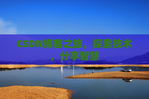 CSDN博客之旅，探索技术，分享智慧